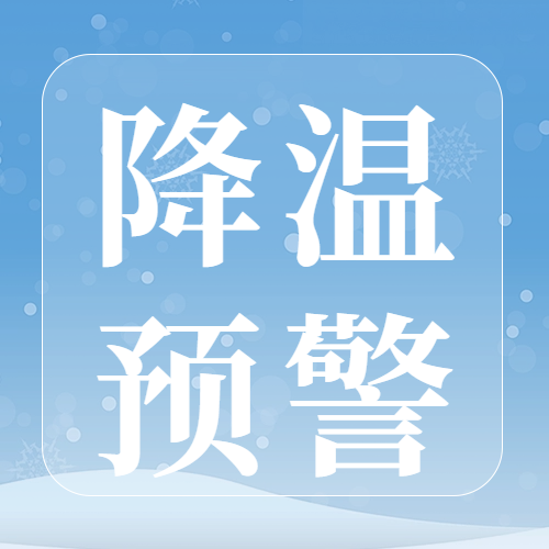 寒潮來襲  注意防凍